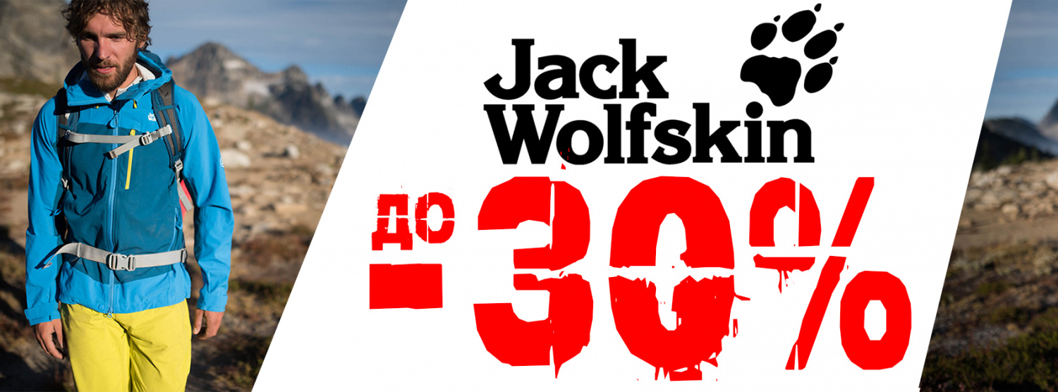 Jack wolfskin до 30%