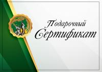 Подарочный сертификат 5500 руб.