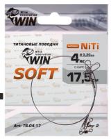 Поводок Win никель-титан Soft мягкий 4кг 17,5см