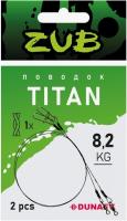 Поводки ZUB Titan Mono 8.2кг/25см(2шт.)