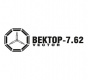 Вектор-7,62