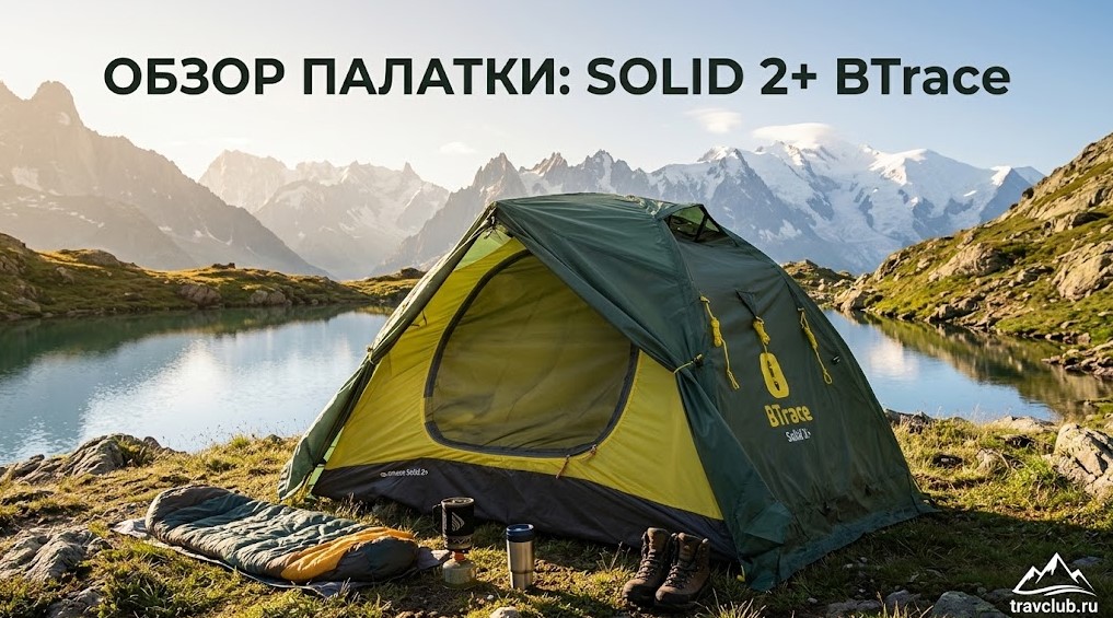 Палатка Solid 2+ BTrace: универсальный дом для похода в любое время года. Палатка Solid 2+ BTrace: универсальный дом для похода в любое время года.