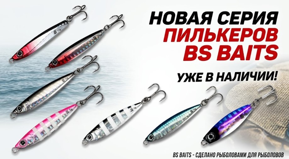 Новая серия пилькеров BS Baits — уже в наличии! Новая серия пилькеров BS Baits — уже в наличии!