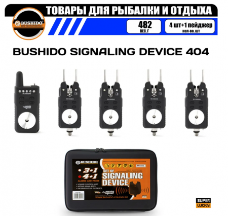 Набор сигнализаторов поклёвки BUSHIDO Signaling DEVICE 404 4шт+1пейджер