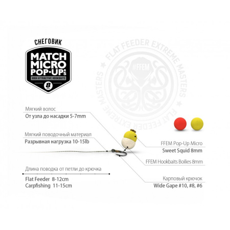 Бойлы FFEM Pop-Up Micron Sweet Squid 8mm