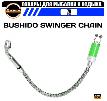 Индикатор поклевки механический /BUSHIDO/ SWINGER CHAIN цепь (зеленый)