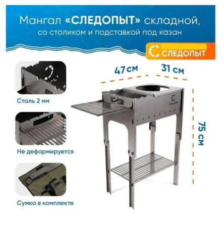 Мангал "Следопыт" складной, 718х310х752, со столиком и подставкой под казан, толщина 2 мм, в сумке