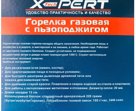 Газовая горелка X-Pert XR-915