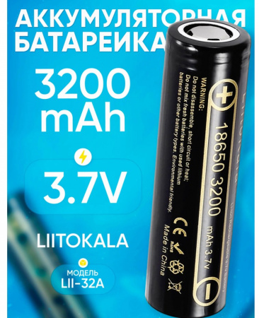 Аккумулятор LiitoKala Li-ion 18650 Lii-32A (3.7V  3200 mAh) (упаковка 2шт.)