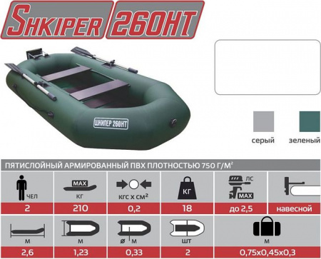 Лодка Шкипер 260нт (зелёный)