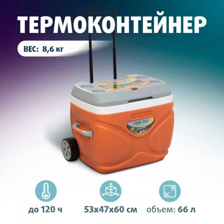 Изотерм. контейнер на колесах  PINNACLE PRUDENCE 66л оранжевый