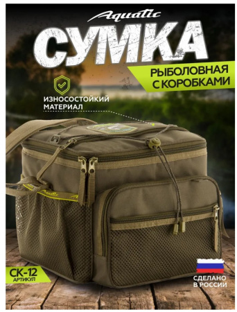 Сумка Aquatic рыболовная СК-12 с 5 коробками FisherBox 19*26