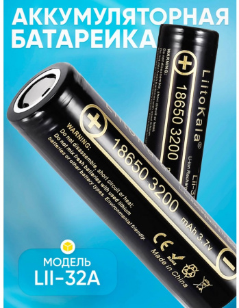 Аккумулятор LiitoKala Li-ion 18650 Lii-32A (3.7V  3200 mAh) (упаковка 2шт.)