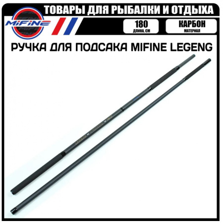 Ручка для подсака /MIFINE/ LEGENG карбон 1,8м