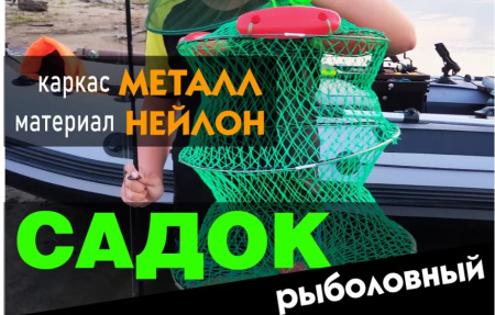 Садок 0.60м*40см (с поплавками) 003А