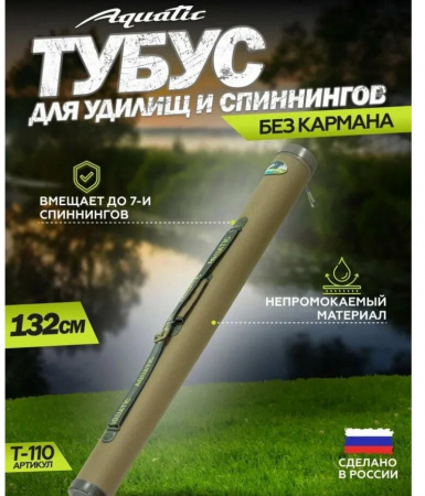 Тубус Aquatic  Т-110 без кармана (110 мм,132 мм)