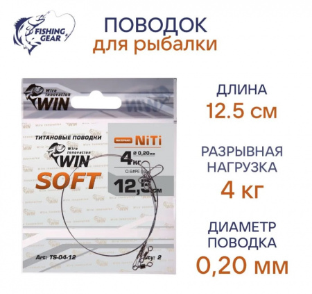 Поводок Win никель-титан Soft мягкий 4кг 12,5см