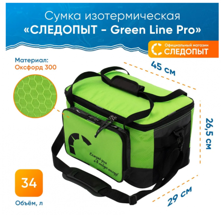 Сумка изотермическая "СЛЕДОПЫТ - Green Line Pro", 34 л