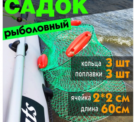 Садок 0.60м*40см (с поплавками) 003А