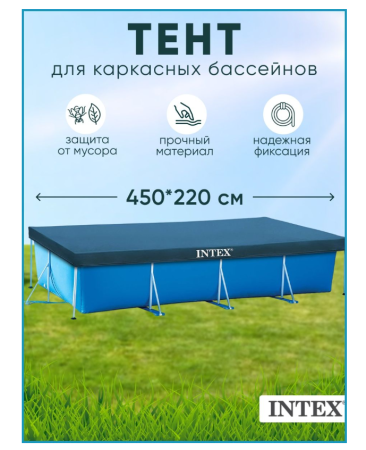 Тент для прямоугольного каркасного бассейна Intex 450x220 см