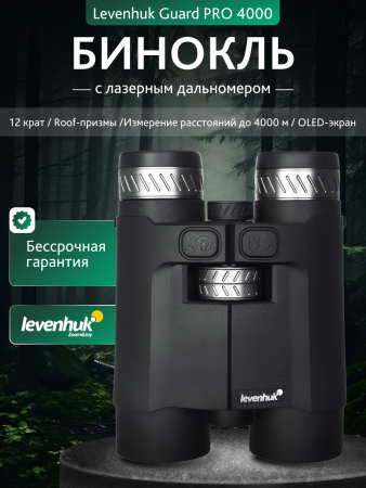 Бинокль с дальномером Levenhuk Guard PRO 4000