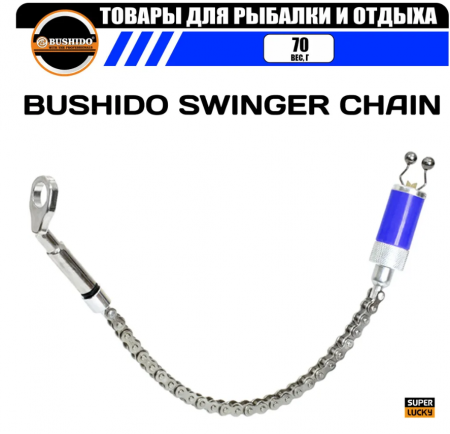 Индикатор поклевки механический /BUSHIDO/ SWINGER CHAIN цепь (синий)