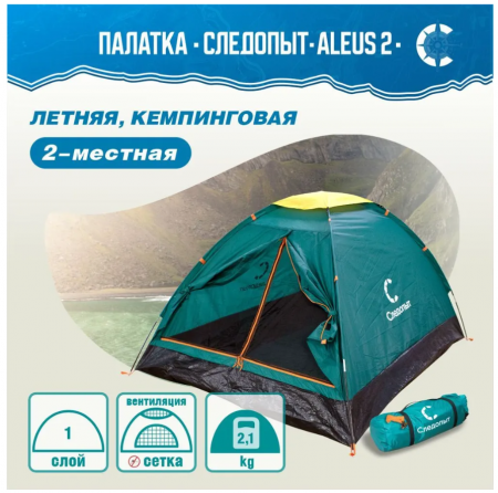 Палатка летняя однослойная "СЛЕДОПЫТ- Aleus 2", 2-х местная 205х150х105 см