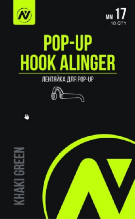 Лентяйка для pop-up VN Tackle Pop-Up Hook Alinger 17мм khaki green