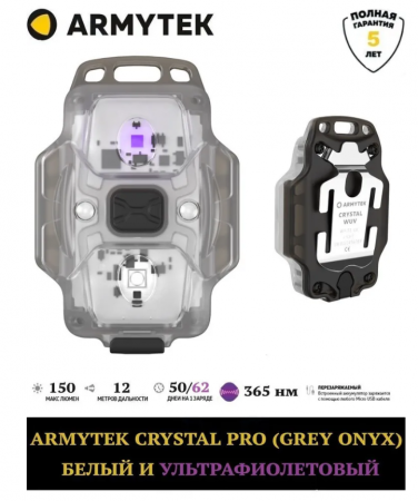 Фонарь Armytek Crystal WUV Серый