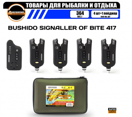 Набор сигнализаторов поклёвки /BUSHIDO/ SIGNALLER OF BITE 417 4шт+1пейджер