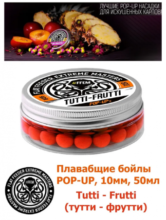 Бойлы FFEM Pop-Up Tutti-Frutti 10mm