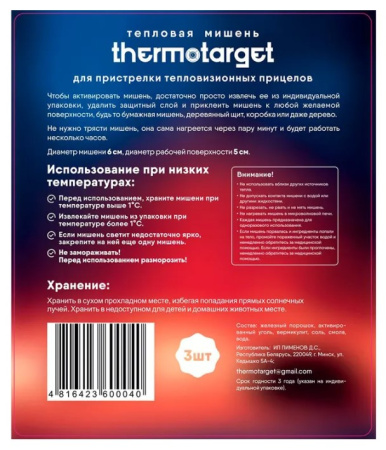 Мишень самоклеящаяся тепловая ThermoTarget, круглая, D5см, 3 шт