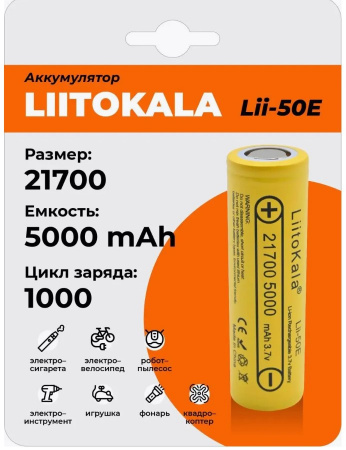 Аккумулятор LiitoKala Li-ion 21700 Lii-50E (3.7V  5000 mAh)