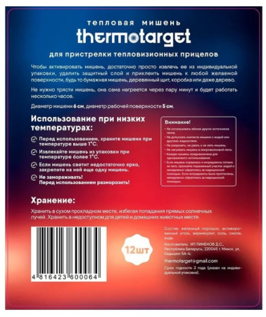 Мишень самоклеящаяся тепловая ThermoTarget, круглая, D5см, 12 шт