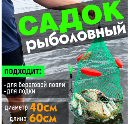 Садок 0.60м*40см (с поплавками) 003А