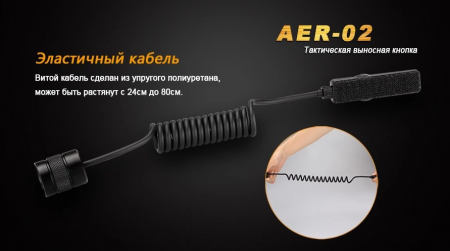 Выносная тактическая кнопка Fenix AER-02