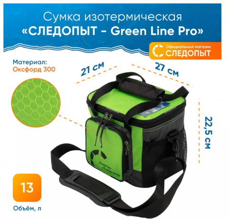 Сумка изотермическая "СЛЕДОПЫТ - Green Line Pro", 13 л